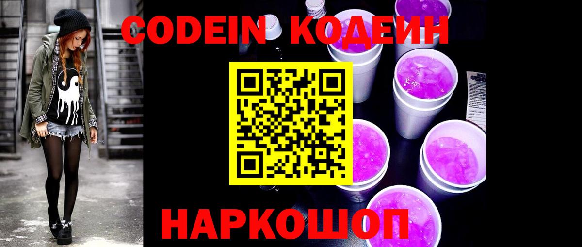 Codein напиток Lean (лин)  Кодеин Purple Drank  Вход с VPN  Чайковский 